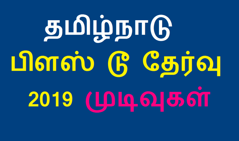 தமிழ்நாடு பிளஸ் டூ தேர்வு 2019 முடிவுகள்