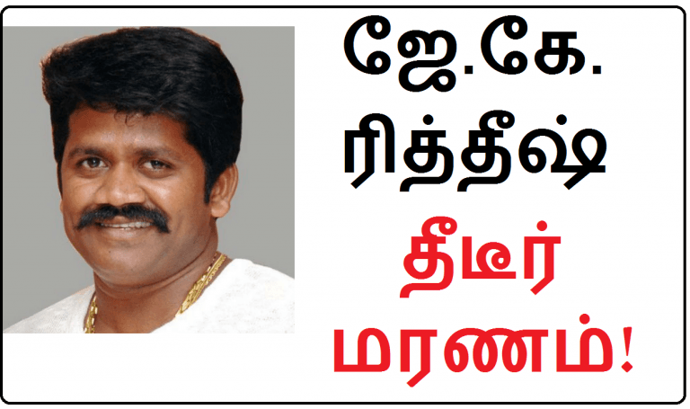 நடிகர் மற்றும் முன்னாள் எம்.பி.யான ஜே.கே.ரித்தீஷ் தீடீர் மரணம்