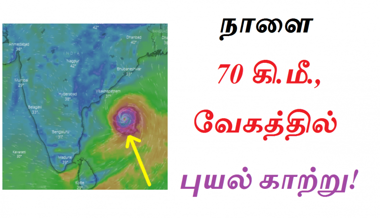 நாளை 70 கி.மீ., வேகத்தில் புயல் காற்று!