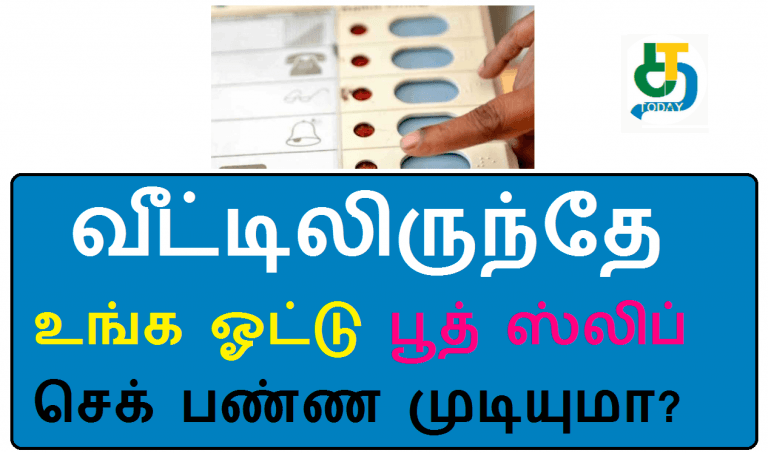 வீட்டிலிருந்தே உங்க ஓட்டு பூத் ஸ்லிப் செக் பண்ண முடியுமா