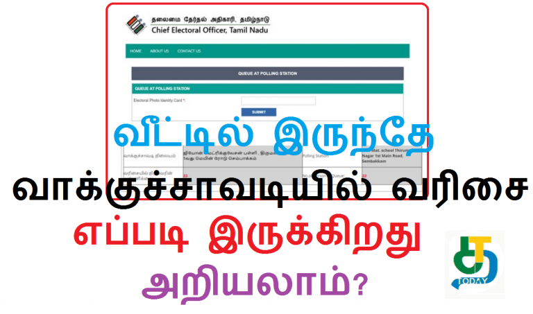 வீட்டில் இருந்தே வாக்குச்சாவடியில் வரிசை எப்படி இருக்கிறது அறியலாம்