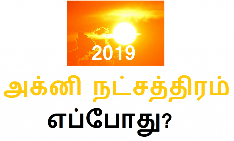 2019 அக்னி நட்சத்திரம் எப்போது ஆரம்பம்