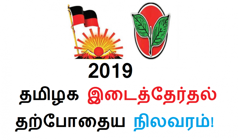 2019 தமிழக சட்டப்பேரவை இடைத்தேர்தல் - தற்போதைய நிலவரம்!