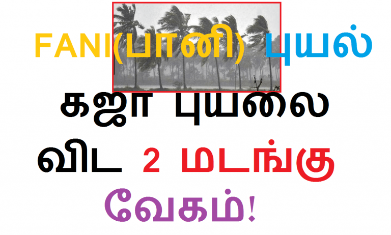 FANI(பானி) புயல் - கஜா புயலை விட 2 மடங்கு வேகம்