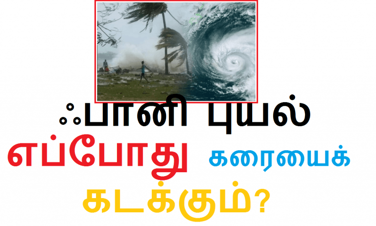 ஃபானி புயல் எப்போது கரையைக் கடக்கும்