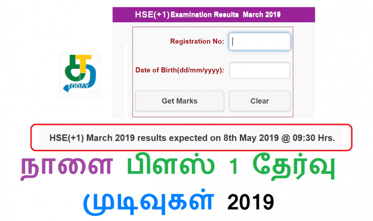 நாளை பிளஸ் 1 தேர்வு முடிவுகள் 2019