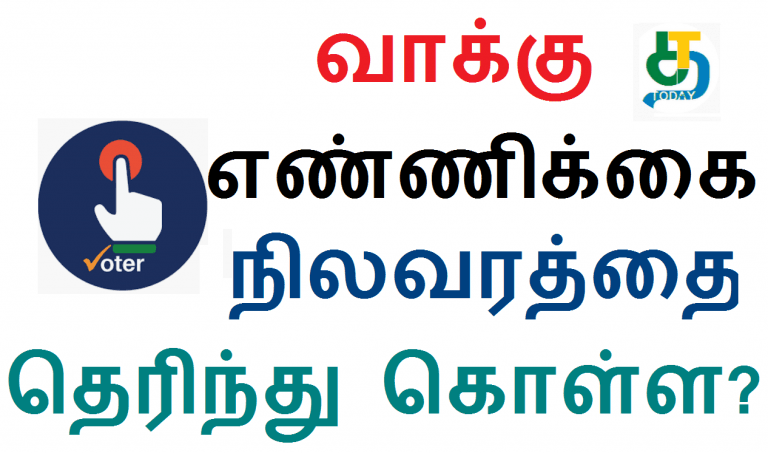 வாக்கு எண்ணிக்கை நிலவரத்தை தெரிந்து கொள்ள