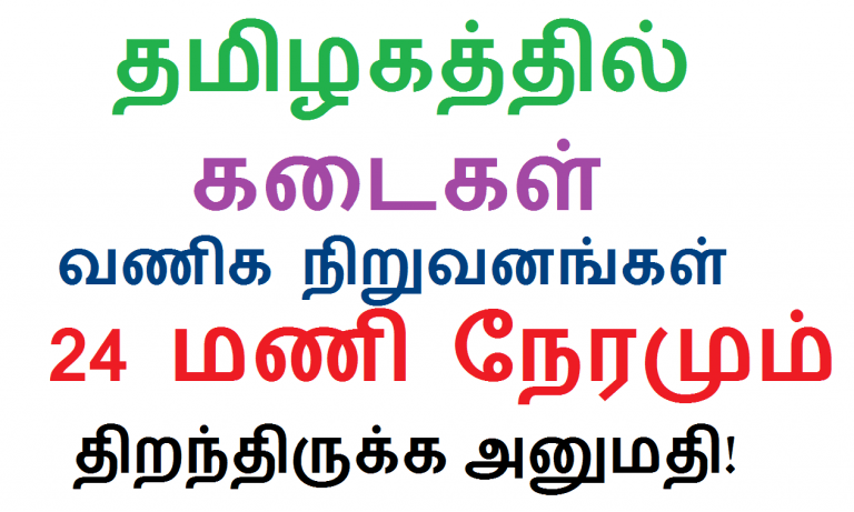 24 மணி நேரமும் கடைகள், வர்த்தக நிறுவனங்கள் திறந்து வைக்க தமிழக அரசு அனுமதி