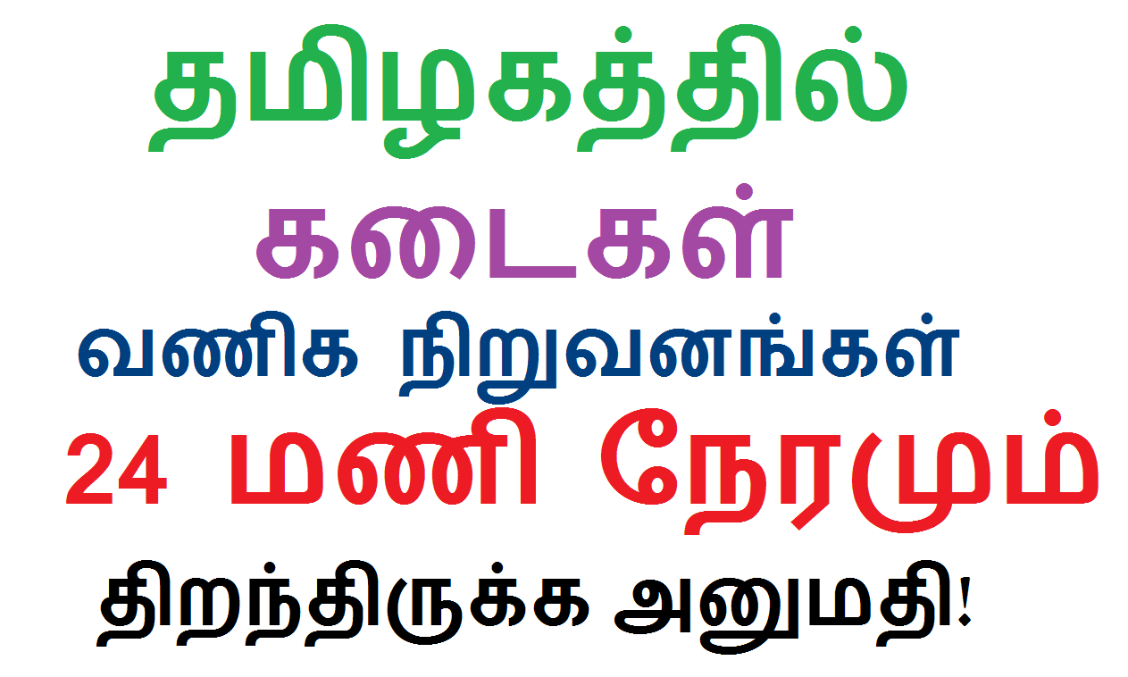 24 மணி நேரமும் கடைகள், வர்த்தக நிறுவனங்கள் திறந்து வைக்க தமிழக அரசு அனுமதி