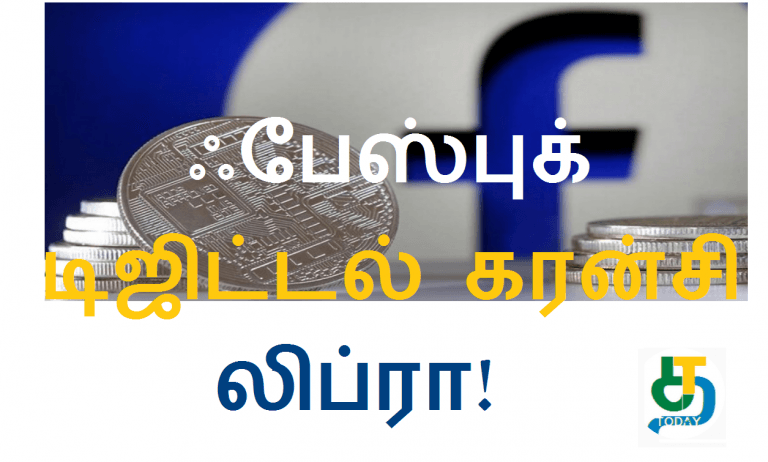 ஃபேஸ்புக் டிஜிட்டல் கரன்சி லிப்ரா
