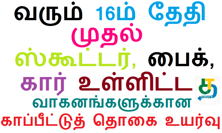 வரும் 16ம் தேதி முதல் கார், இருசக்கர வாகனங்களுக்கான மூன்றாம் நபர் காப்பீடு கட்டணம் உயர்வு