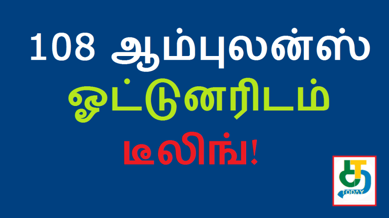 108 ஆம்புலன்ஸ் ஓட்டுனரிடம் ‘டீலிங்