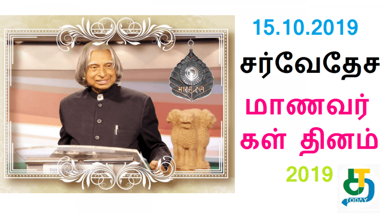 15.10.2019 சர்வேதேச மாணவர்கள் தினம் 2019