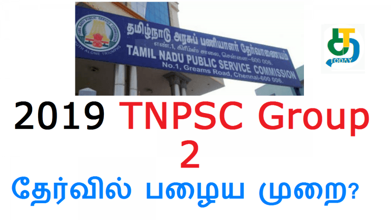 2019 டிஎன்பிஎஸ்சி குரூப் 2 தேர்வில் பழைய முறை