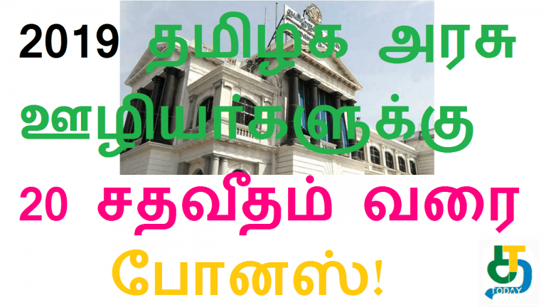 2019 தமிழக அரசு ஊழியா்களுக்கு 20 சதவீதம் வரை போனஸ்