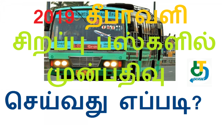 2019 தீபாவளி சிறப்பு பஸ்களில் முன்பதிவு செய்வது எப்படி