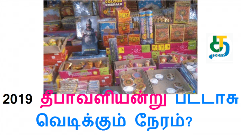 2019 தீபாவளியன்று பட்டாசு வெடிக்கும் நேரம்