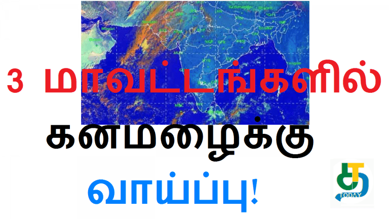 3 மாவட்டங்களில் கனமழைக்கு வாய்ப்பு