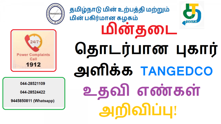 TANGEDCO மின்வாரிய உதவி எண்கள் அறிவிப்பு