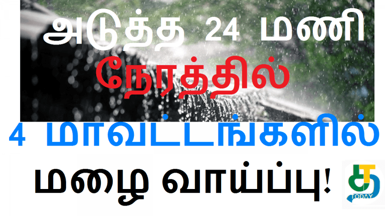 அடுத்த 24 மணி நேரத்தில் 4 மாவட்டங்களில் பலத்த மழை