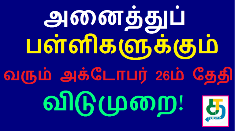 அனைத்துப் பள்ளிகளுக்கும் வரும் அக்டோபர் 26ம் தேதி விடுமுறை
