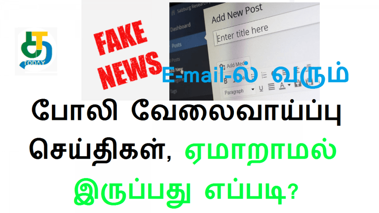 இமெயிலில் வரும் போலி வேலைவாய்ப்பு செய்திகள்