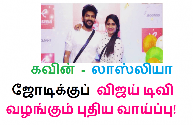 கவின் - லாஸ்லியா ஜோடிக்குப் விஜய் டிவி வழங்கும் புதிய வாய்ப்பு!