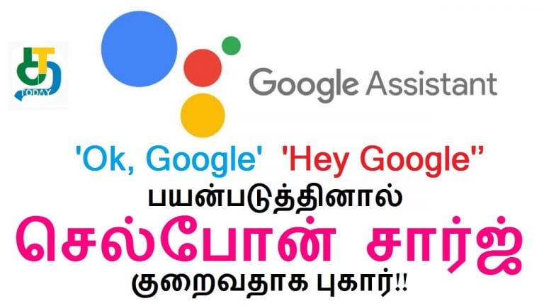 கூகுள் அசிஸ்டென்ட் பயன்படுத்தினால் செல்போன் சார்ஜ் குறைவதாக புகார்