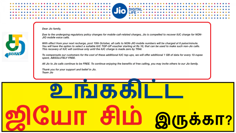 ஜியோ சிம் வைத்திருப்போர் கவனத்திற்கு முக்கிய தகவல்