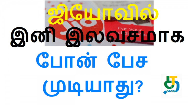 ஜியோவில் இனி இலவசமாக போன் பேச முடியாது