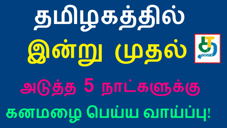 தமிழகத்தில் இன்று முதல் அடுத்த 5 நாட்களுக்கு கனமழை
