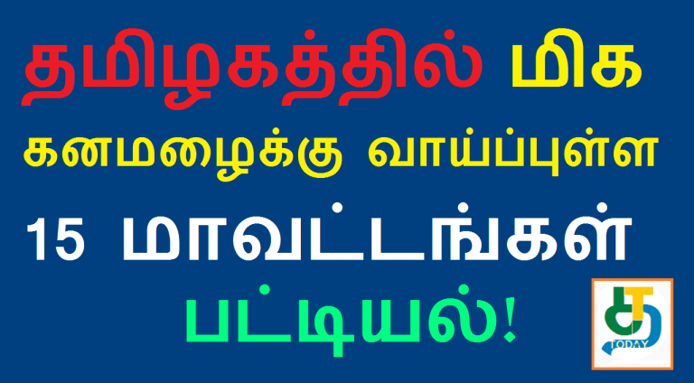 தமிழகத்தில் மிக கனமழைக்கு வாய்ப்புள்ள 15 மாவட்டங்கள் பட்டியல்