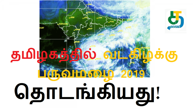 தமிழகத்தில் வடகிழக்கு பருவமழை 2019 தொடங்கியது