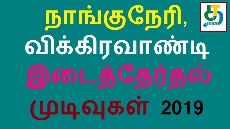 நாங்குநேரி, விக்கிரவாண்டி இடைத்தேர்தல் முடிவுகள்