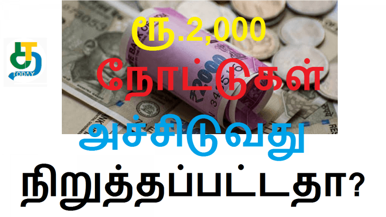 ரூ.2,000 நோட்டுகள் அச்சிடுவது நிறுத்தப்பட்டதா