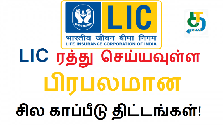 LIC ரத்து செய்யவுள்ள பிரபலமான சில காப்பீடு திட்டங்கள்