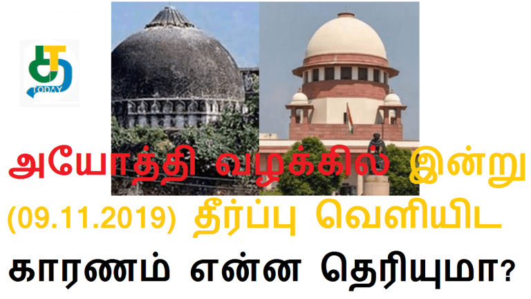 அயோத்தி வழக்கில் இன்று(09.11.2019) தீர்ப்பு வெளியிட காரணம்
