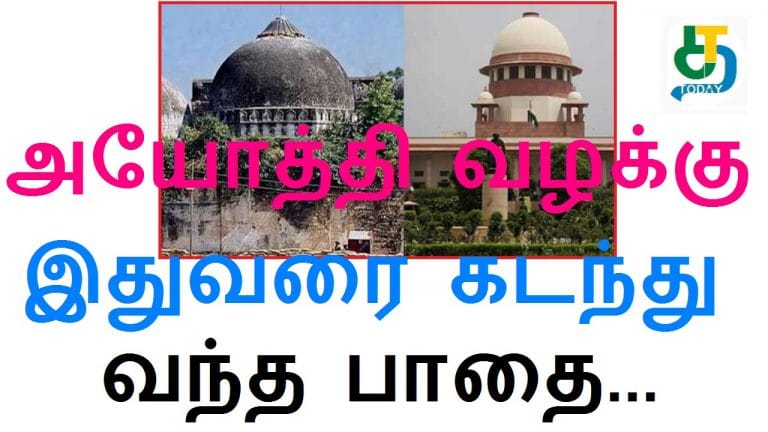 அயோத்தி வழக்கு இதுவரை கடந்து வந்த பாதை