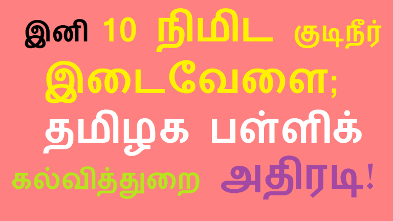 இனி 10 நிமிட குடிநீர் இடைவேளை