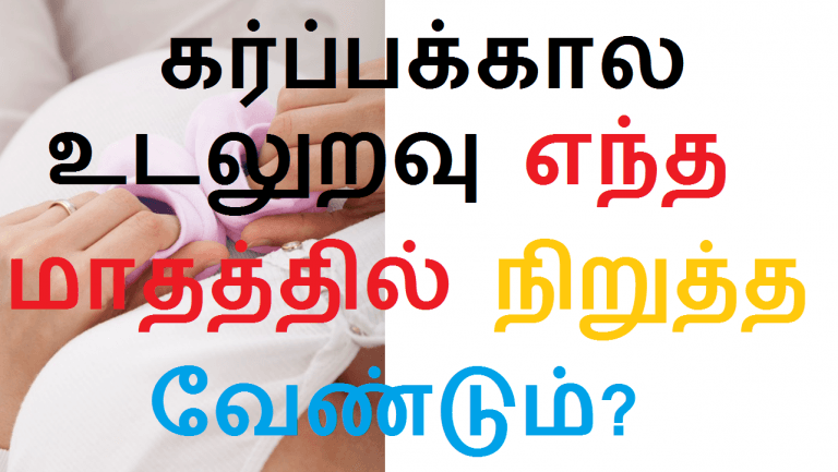 கர்ப்பக்கால உடலுறவு எந்த மாதத்தில் நிறுத்த வேண்டும்