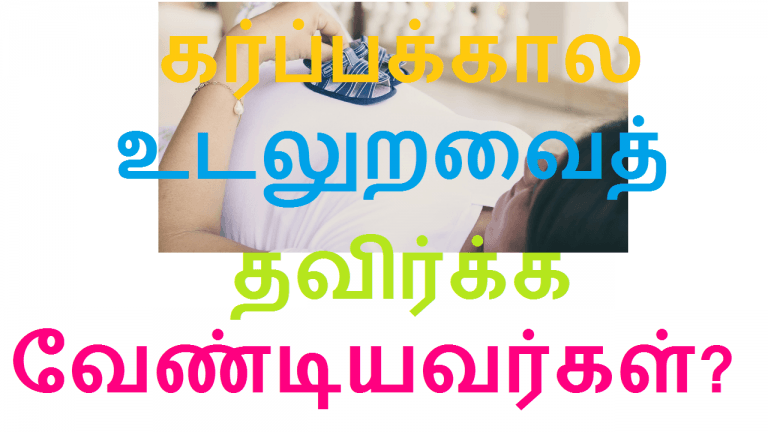 கர்ப்பக்கால உடலுறவைத் தவிர்க்க வேண்டியவர்கள் யார்