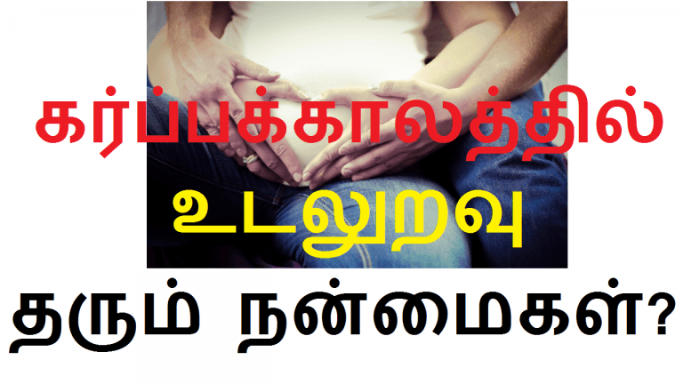 கர்ப்பக்காலத்தில் உடலுறவு