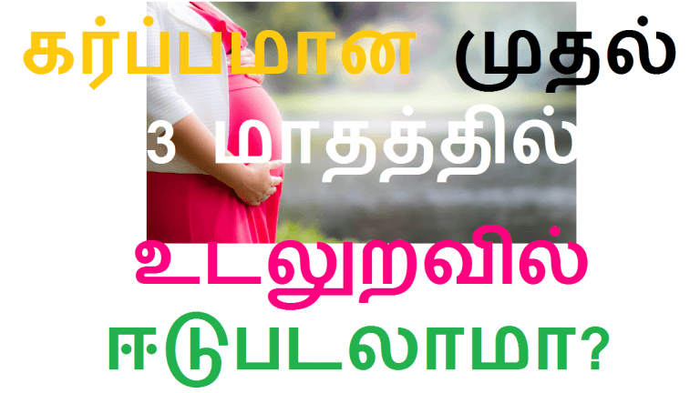 கர்ப்பமான முதல் 3 மாதத்தில் உடலுறவில் ஈடுபடலாமா