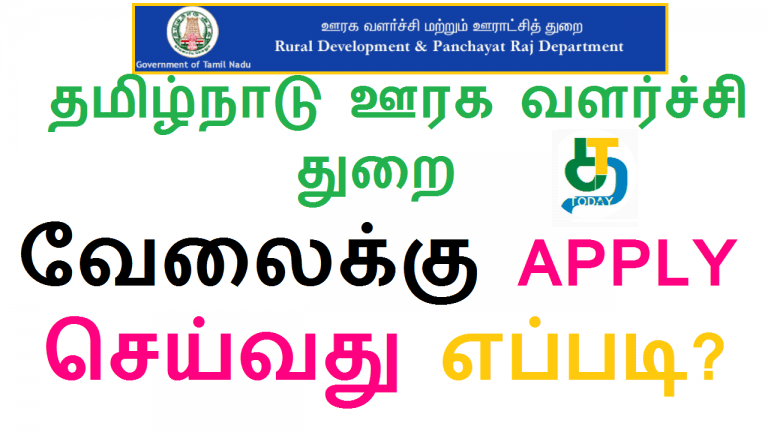 தமிழ்நாடு ஊரக வளர்ச்சி துறை வேலைக்கு APPLY செய்வது எப்படி