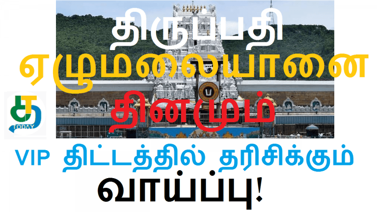திருப்பதி ஏழுமலையானை தினமும் VIP திட்டத்தில் தரிசிக்கும் வாய்ப்பு