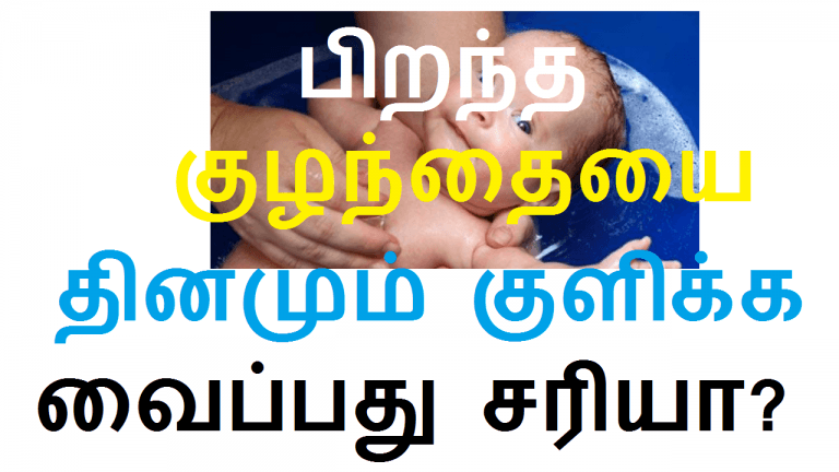 பிறந்த குழந்தையை தினமும் குளிக்க வைப்பது