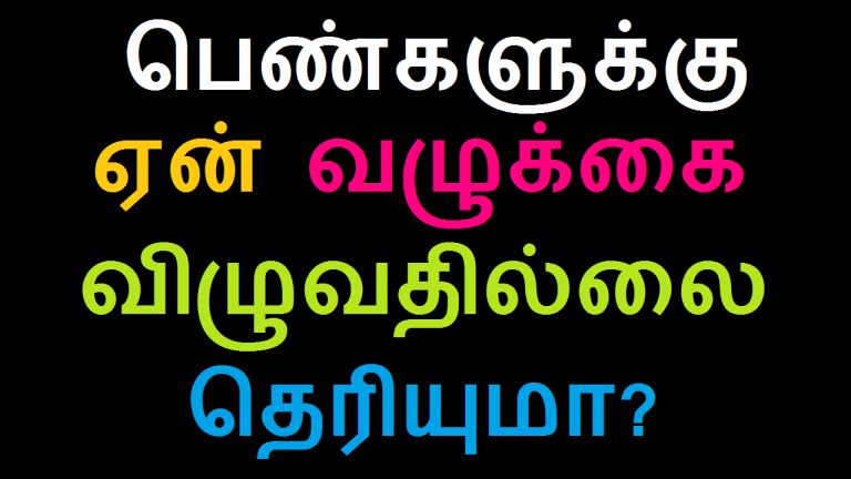 பெண்களுக்கு ஏன் வழுக்கை விழுவதில்லை