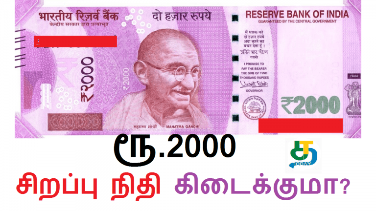ரூ.2000 சிறப்பு நிதி கிடைக்குமா