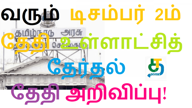 வரும் டிசம்பர் 2ம் தேதி உள்ளாட்சித் தேர்தல் தேதி
