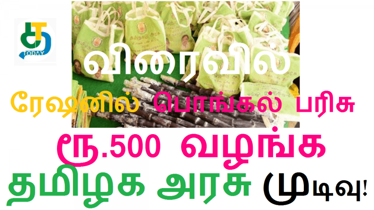 விரைவில் ரேஷனில் பொங்கல் பரிசு 2020